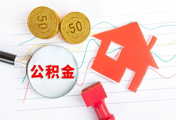 瑞安公积金交了半年离职了可以取吗（住房公积金是不是离职半年就可以拿）